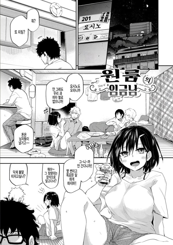 원룸의 임금님