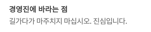 퇴사자가 남긴 한마디