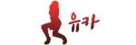유카 접속불가