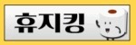휴지킹 접속불가 휴지킹 접속불가