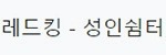 레드킹 접속불가
