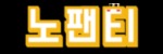 노팬티 접속불가