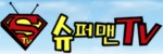 슈퍼맨티비