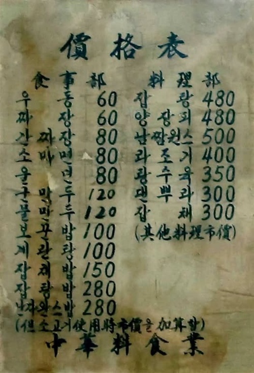 1960년대 중국집 가격표