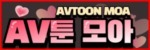 AV툰모아 접속불가