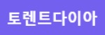 토렌트다이아 접속불가