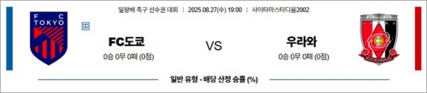 8월 27일 일본FA컵 FC도쿄 vs 우라와